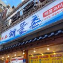 어가 해물촌 이미지