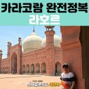 신도로시뽑기방 | 파키스탄 패키지여행｜라호르 박물관·바드샤히 모스크·라호르 성·와가보더 국기하강식