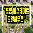 포항 힐스테이트 환호공원 아파트 공급내용