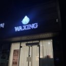 (주)한올 | [포항 왁싱] 포항 저통증 NO.1 📍‘한올왁싱’ 솔직 후기🔥