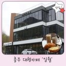 제토산업 | 충주댐 카페 : 충주호 뷰 신상 베이커리카페 일월