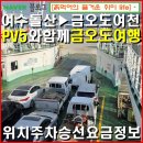 여수로여행사유 | 여수▶금오도 배편정보 PV5 전기차 선적 승선 여객선 섬여행/ 여객터미널 위치 가격 시설정보.