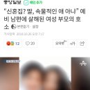 “신혼집? 딸, 속물적인 애 아냐” 예비 남편에 살해된 여성 부모의 호소 이미지