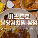비스트로분당김치찜 본점 이미지