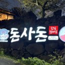 돈사돈한림협재점