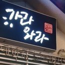 가라와라국물닭발 - 성북구 동소문로22길 57-1 | 가라와라국물닭발