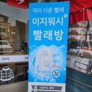 이마트 24 울산청량점 | 울산 덕하빨래방 이불 운동화 반려동물 빨래는 이지워시24 울산청량점