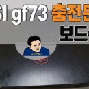 (주)이비엠에스 | msi gf63 충전이상으로 입고돼 팬청소까지 msi노트북수리후기