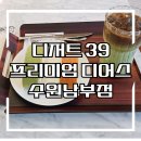 세류로 | (세류역 카페 추천) 디저트39 프리미엄 디어스 수원남부점 후기~~