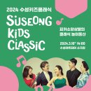 수성키즈클래식 - 피카소앙상블의 클래식 놀이동산 티스토리