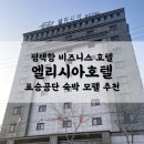 모텔엘리시아 이미지