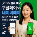 지에스25원당본점(GS25) | [2025 결제 비교] 구글페이 vs 네이버페이 ｜ 실사용 후기·보안·편의성 완전분석