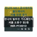 창2동 | 서울시 도봉구 창2동 린나이 빌트인 가스레인지 교체 후기 RBR-PF3001D