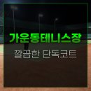 오금공원2(테니스장) 화장실 | 남양주 깔끔한 단독코트 가운동 테니스장 위치 주차 방문 후기