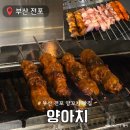 세븐일레븐 부산서면전포점 | 부산 서면 전포 양꼬치 맛집 양아치 웨이팅 내돈내산 후기