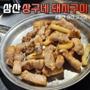 세븐일레븐 울산삼산드림점 | 삼산고깃집 상구네돼지구이 삼겹살 제대로 구워주는 울산고기집 후기