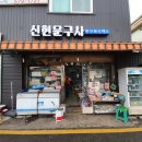 신현문구사