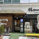 수복삼계탕 둔산점 | 대전 둔산동 또또또또또간집! 수복삼계탕 둔산점 내돈내산 후기