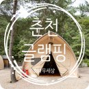 소나무세상 | [춘천 글램핑] 춘천 캠핑장 소나무세상｜첫 글램핑데이트 이색데이트 추천(객실명: 리스)