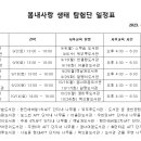 2023년 봄내 사랑 생태 탐험단 춘천시내 도서관별 전체 일정표 이미지