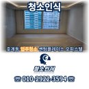 쎈텀플레이스 | 호계동 입주청소 쎈텀플레이스 오피스텔 꼼꼼하게 청소해 드렸어요.