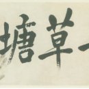 안중근의사 유묵-청초당 이미지