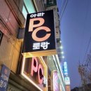 아라PC토랑 이미지