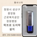 근로복지공단 창원병원 | 창원시 성산구 중앙동 근로복지공단 창원병원 전산실 락프로 도어락 H60S 설치 후기