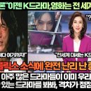 [중국반응]중국언론“이젠 K드라마는 전 세계 적수가 없다!”“한국의 아주 많은 드라마들이 이미 우리에게 완승했지!” 이미지