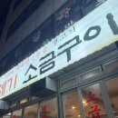 영동소금구이 - 서초구 남부순환로347길 59 | 라틴 근처 맛집, 강남역 삼겹살 맛집 영동껍데기 소금구이 솔직 후기
