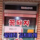 꿀돼지김치찌개 이미지