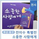동화작가의 집 | [부산 동구] 영재발굴단 동화작가 제주 소년 전이수 &#39;소중한 사람에게, 전이수 특별전&#39;