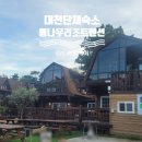 대천통나무리조트 이미지