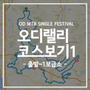 동백사랑의교회 앞 횡단보도(교회 쪽) | 17 오디 MTB 싱글 페스티벌 코스 미리보기 #01 (출발-1보급소)
