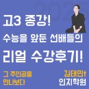 김태민 | <영어> 너의 성적상승 story를 들려줘! <2> (수강후기)(김태민t)
