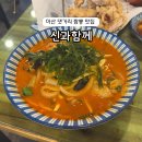 월영동070 | 마산 댓거리 맛집 신과함께 마산짬뽕 웨이팅후기