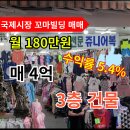 국제시장 꼬마빌딩 신창동 부산상가매매 상업지 소액상가 남포동 일대 이미지