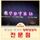향화양꼬치 이미지