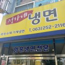 정가네냉면 | 전주 고속터미널 맛집 [정가네냉면] 갈비탕 냉면 내돈내산 솔직후기