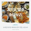 소담반찬 | 양주 한정식맛집 소담보리 무한리필 보리밥 아이와 가도 좋아요