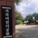 서곡어린이공원