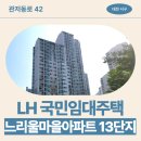 관저동로 | LH 국민임대 아파트] 느리울마을 13단지 거주후기, 장단점, 관리비 | 대전광역시 서구 관저동로 42(관저동)