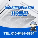 대구 수성구 에어컨청소 후기 카페 매장 실내기 분해청소는 119클린