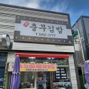 신충무김밥 - 동구 경안로101길 3 | 신충무김밥