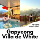 빌라드골프 | 가평 펜션 풀빌라 추천 가평 독채 감성숙소 온수풀 가족펜션 빌라드화이트