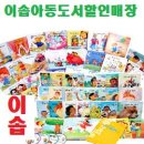 이솝아동도서할인매장