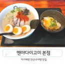 연신내 라멘 맛집 멘야다이고미 본점 후기
