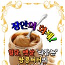 장안의 화제! '땅콩버터'의 놀라운 효능 이미지