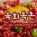 육회독존 - 수원시 장안구 화산로233번길 46 | 육회독존