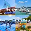 박금선국악예술단 | 제16회 화성 뱃놀이 축제 후기 가수 불꽃놀이 신나게 즐겨요~!